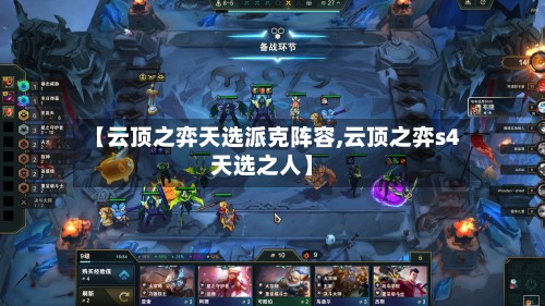 【云顶之弈天选派克阵容,云顶之弈s4天选之人】-第2张图片