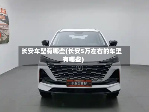 长安车型有哪些(长安5万左右的车型有哪些)-第3张图片