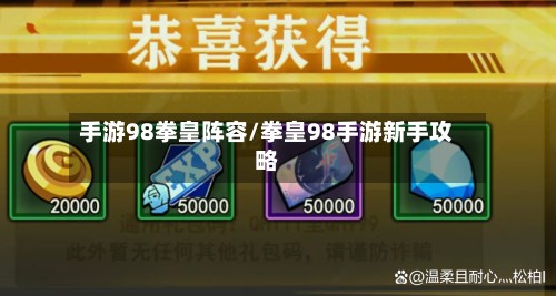 手游98拳皇阵容/拳皇98手游新手攻略