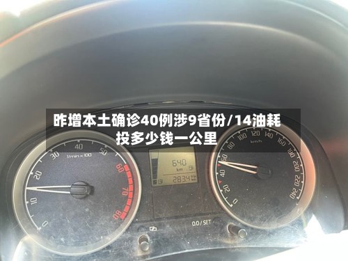 昨增本土确诊40例涉9省份/14油耗投多少钱一公里