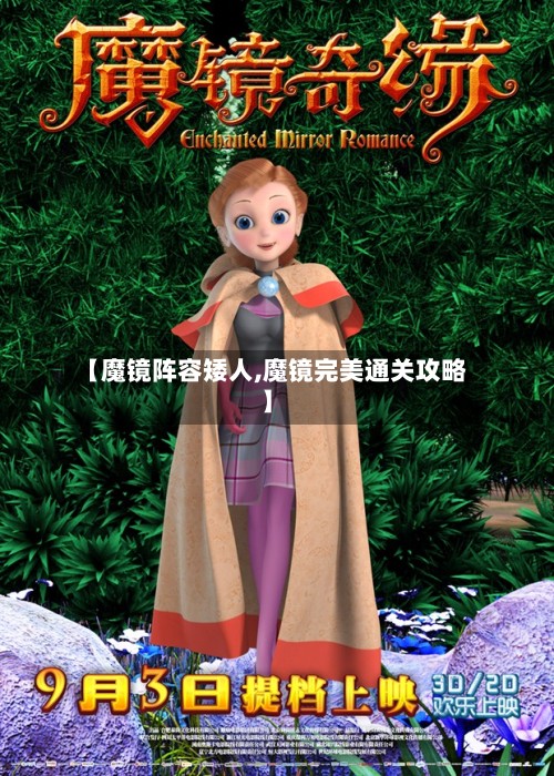 【魔镜阵容矮人,魔镜完美通关攻略】-第2张图片