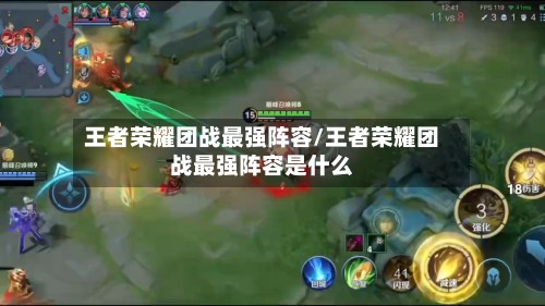 王者荣耀团战最强阵容/王者荣耀团战最强阵容是什么