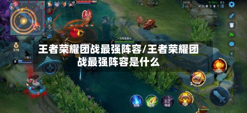 王者荣耀团战最强阵容/王者荣耀团战最强阵容是什么-第2张图片