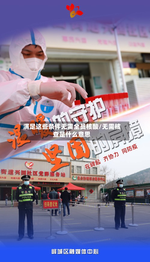 满足这些条件无需全员核酸/无需核查是什么意思-第2张图片
