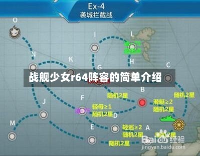 战舰少女r64阵容的简单介绍