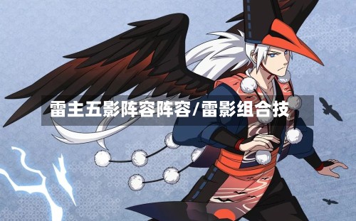 雷主五影阵容阵容/雷影组合技