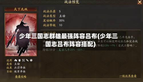 少年三国志群雄最强阵容吕布(少年三国志吕布阵容搭配)