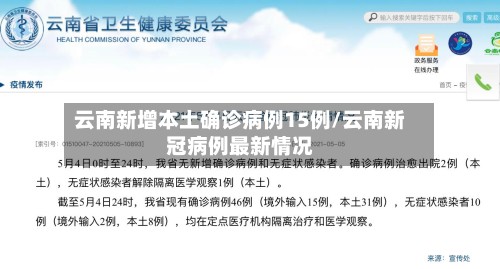 云南新增本土确诊病例15例/云南新冠病例最新情况