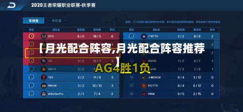 【月光配合阵容,月光配合阵容推荐】-第2张图片