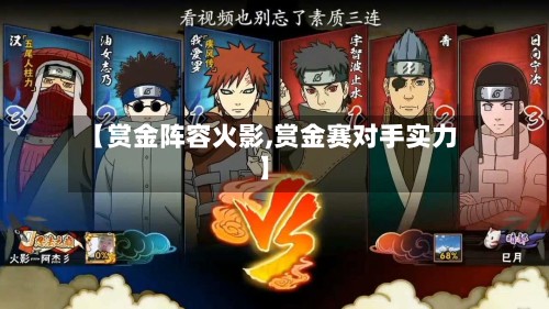 【赏金阵容火影,赏金赛对手实力】