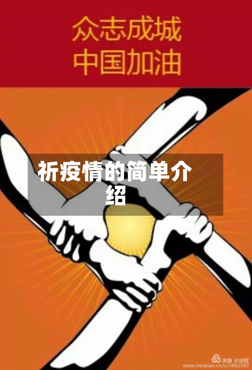 祈疫情的简单介绍
