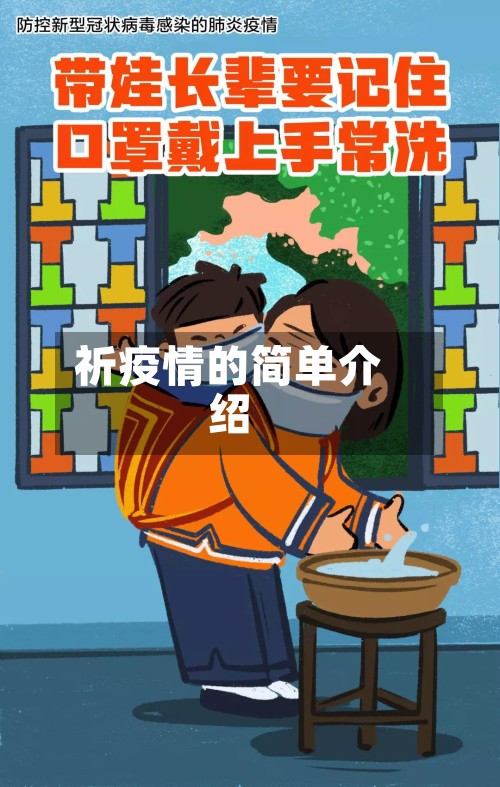 祈疫情的简单介绍-第2张图片