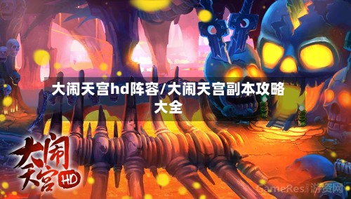 大闹天宫hd阵容/大闹天宫副本攻略大全-第2张图片