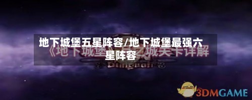 地下城堡五星阵容/地下城堡最强六星阵容