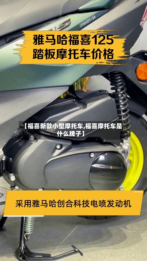 【福喜新款小型摩托车,福喜摩托车是什么牌子】