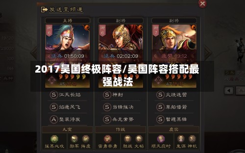 2017吴国终极阵容/吴国阵容搭配最强战法