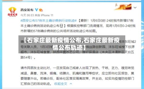 【石家庄最新疫情公布,石家庄最新疫情公布轨迹】