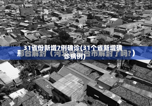 31省份新增7例确诊(31个省新增确诊病例)-第2张图片