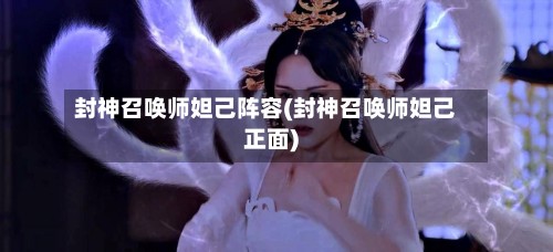封神召唤师妲己阵容(封神召唤师妲己正面)