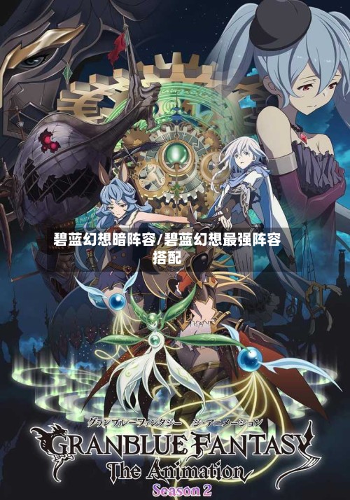 碧蓝幻想暗阵容/碧蓝幻想最强阵容搭配