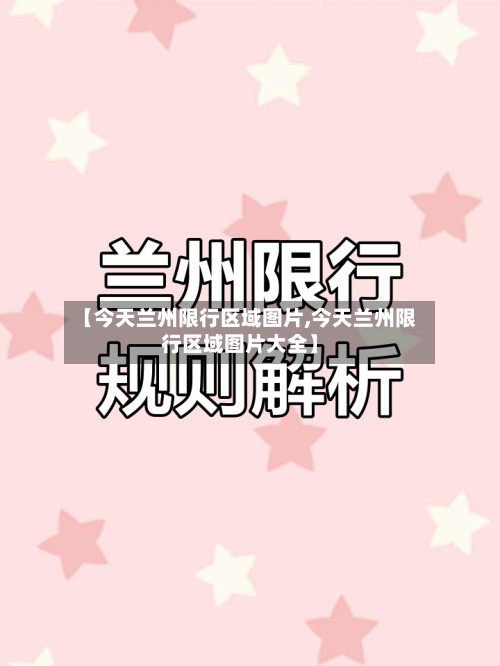 【今天兰州限行区域图片,今天兰州限行区域图片大全】