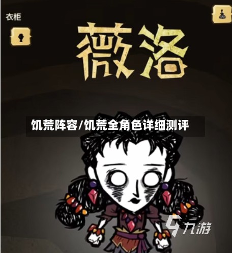 饥荒阵容/饥荒全角色详细测评-第2张图片