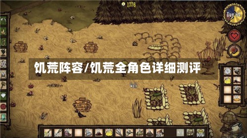 饥荒阵容/饥荒全角色详细测评