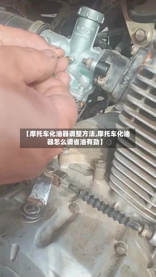 【摩托车化油器调整方法,摩托车化油器怎么调省油有劲】-第3张图片