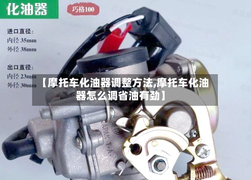 【摩托车化油器调整方法,摩托车化油器怎么调省油有劲】-第2张图片