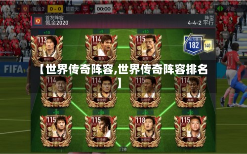 【世界传奇阵容,世界传奇阵容排名】-第2张图片