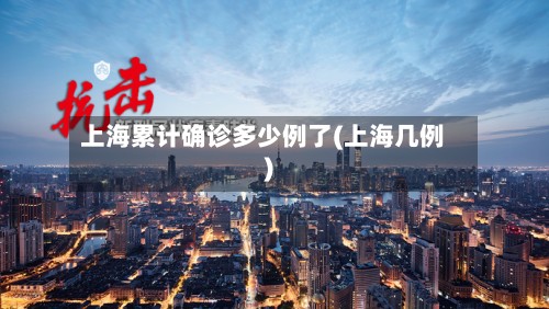上海累计确诊多少例了(上海几例)