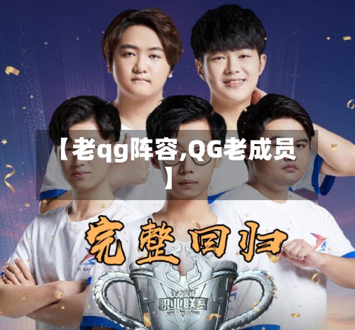 【老qg阵容,QG老成员】