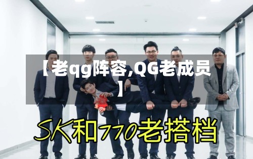 【老qg阵容,QG老成员】-第2张图片