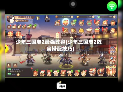 少年三国志2最强阵容(少年三国志2阵容搭配技巧)
