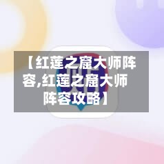 【红莲之窟大师阵容,红莲之窟大师阵容攻略】