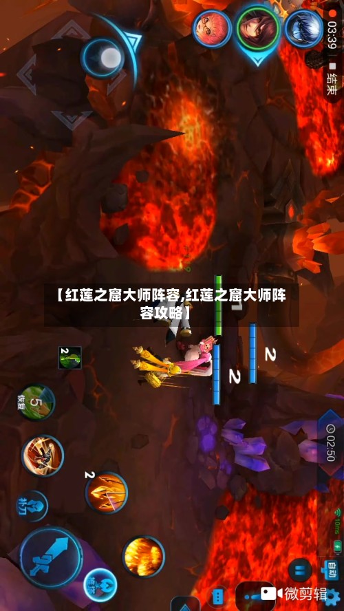 【红莲之窟大师阵容,红莲之窟大师阵容攻略】-第3张图片