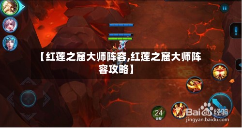 【红莲之窟大师阵容,红莲之窟大师阵容攻略】-第2张图片