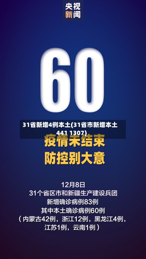 31省新增4例本土(31省市新增本土441 1307)