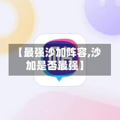 【最强沙加阵容,沙加是否最强】