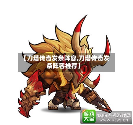 【刀塔传奇发条阵容,刀塔传奇发条阵容推荐】