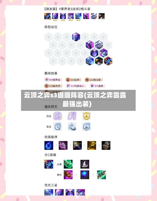 云顶之弈s3璐璐阵容(云顶之弈露露最强出装)-第3张图片