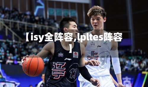 【isy全阵容,lpltes阵容】-第2张图片