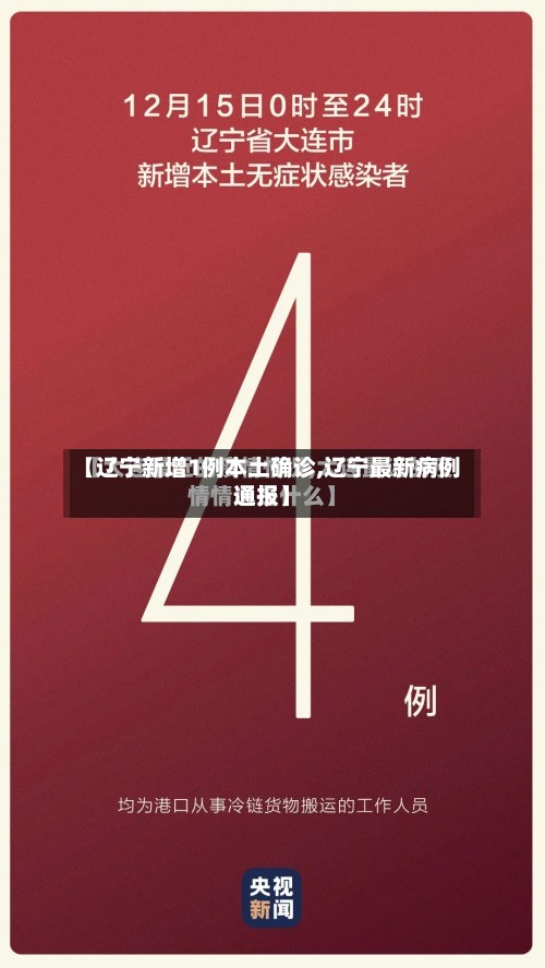 【辽宁新增1例本土确诊,辽宁最新病例通报】-第3张图片