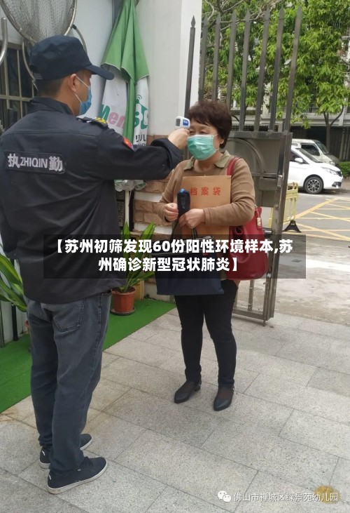 【苏州初筛发现60份阳性环境样本,苏州确诊新型冠状肺炎】-第3张图片