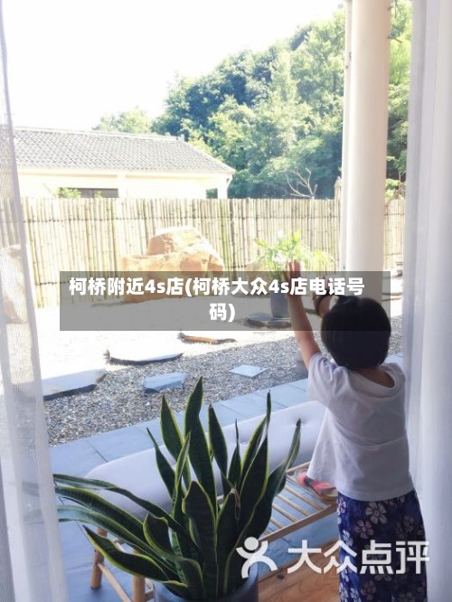 柯桥附近4s店(柯桥大众4s店电话号码)-第3张图片