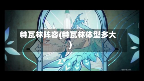 特瓦林阵容(特瓦林体型多大)-第2张图片