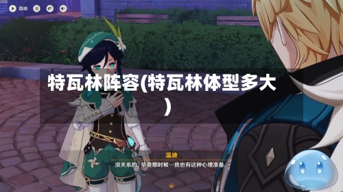 特瓦林阵容(特瓦林体型多大)