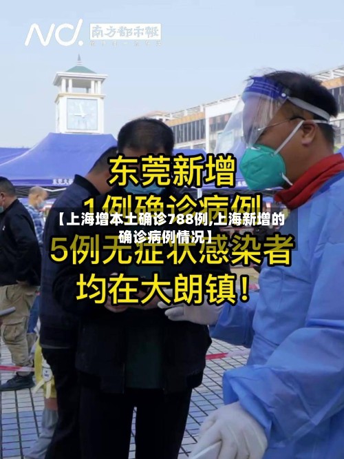 【上海增本土确诊788例,上海新增的确诊病例情况】