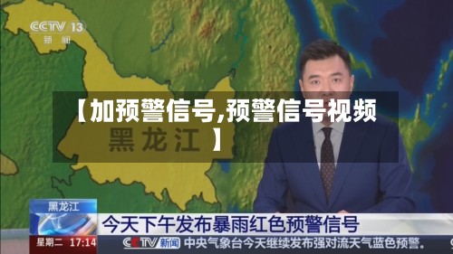 【加预警信号,预警信号视频】-第2张图片