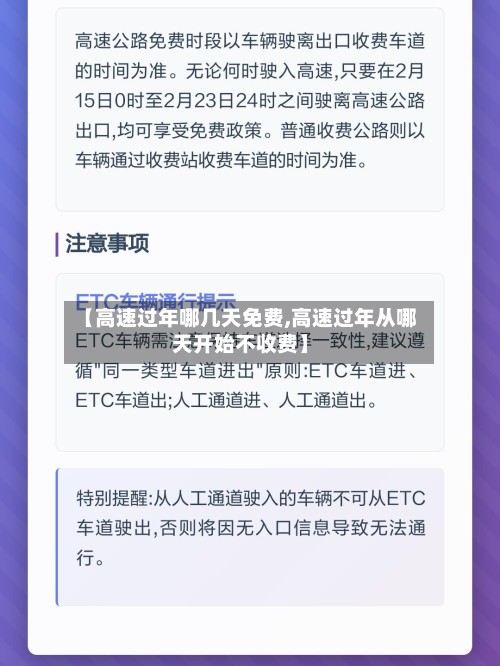 【高速过年哪几天免费,高速过年从哪天开始不收费】